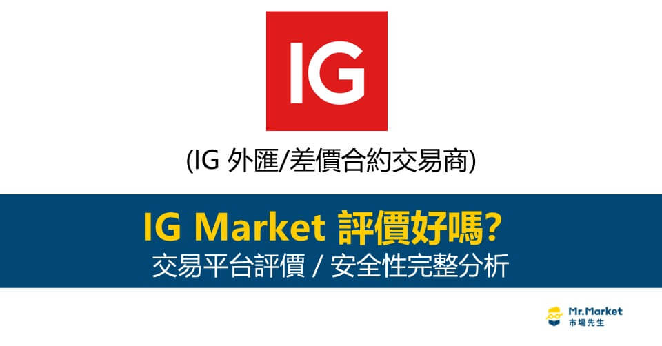 IG Market是什麼？交易平台評價／安全性完整分析 (外匯／指數／差價合約)