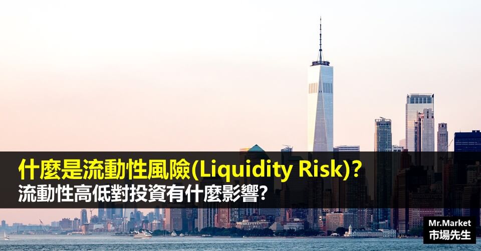 什麼是流動性風險(Liquidity Risk)？流動性高低對投資有什麼影響？