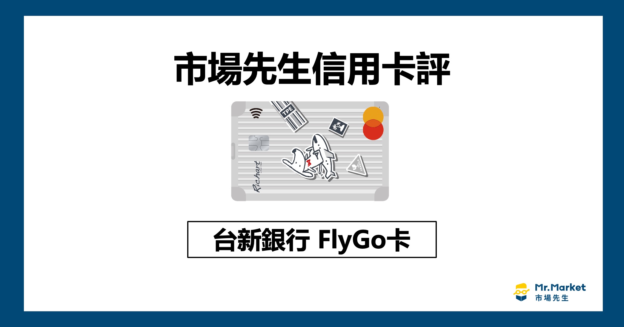 台新FlyGo卡值得辦嗎？市場先生信用卡評 台新FlyGo卡