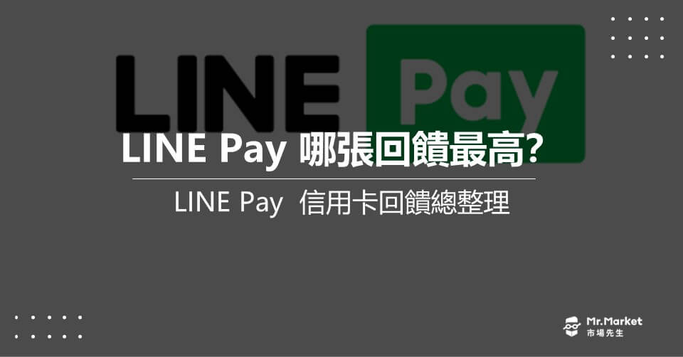 LINE PAY 信用卡 