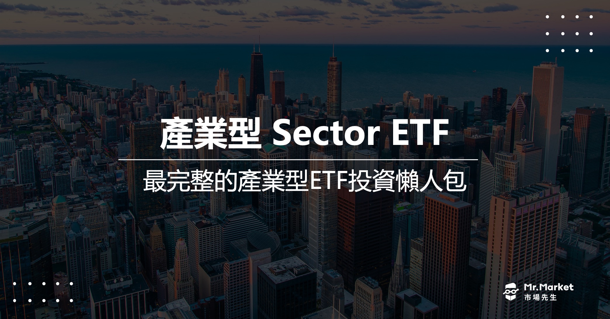 產業型ETF-sector-ETF