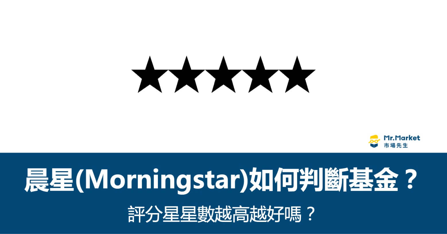 晨星(Morningstar)如何判斷基金