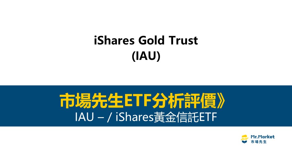 IAU值得投資嗎？市場先生完整評價IAU / iShares黃金信託ETF