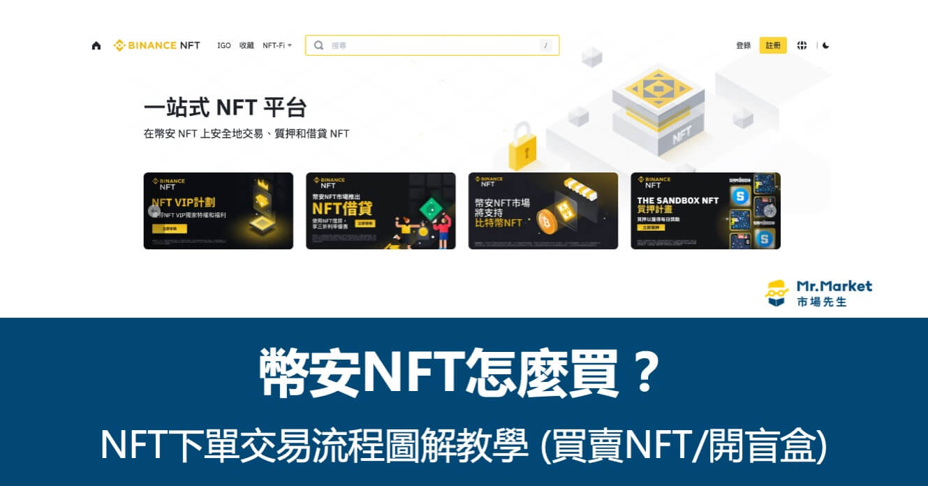 幣安NFT怎麼買