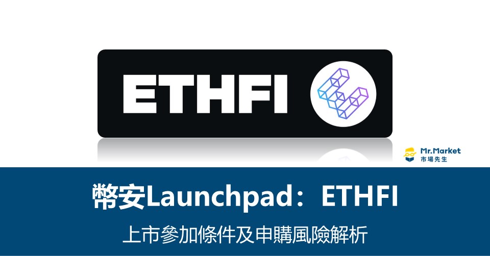 幣安Launchpad》ETHFI上市參加條件及申購風險解析