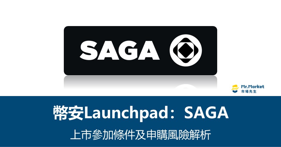 幣安Launchpad》SAGA上市參加條件及申購風險解析