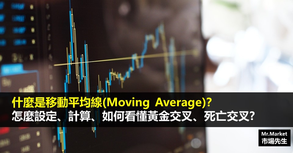 什麼是移動平均線Moving Average 設定 計算 黃金交叉 死亡交叉