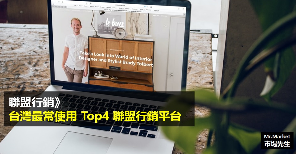 聯盟行銷教學》聯盟行銷是什麼、優缺點？台灣最常使用的TOP4聯盟行銷平台