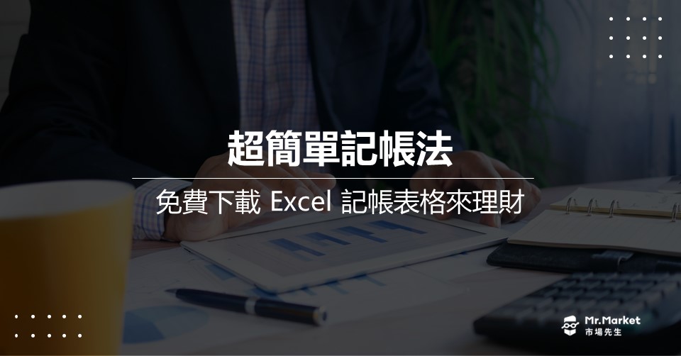Excel記帳教學：免費下載 Excel記帳表格來理財