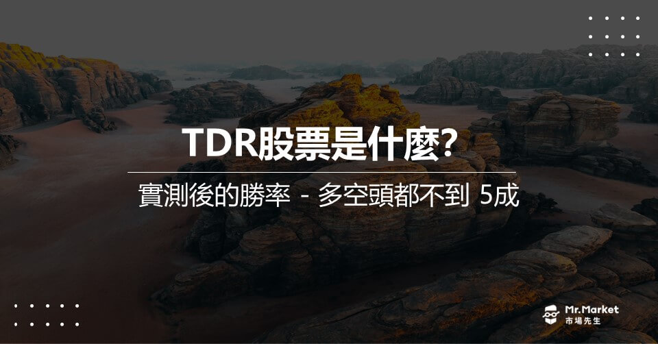 TDR股票 