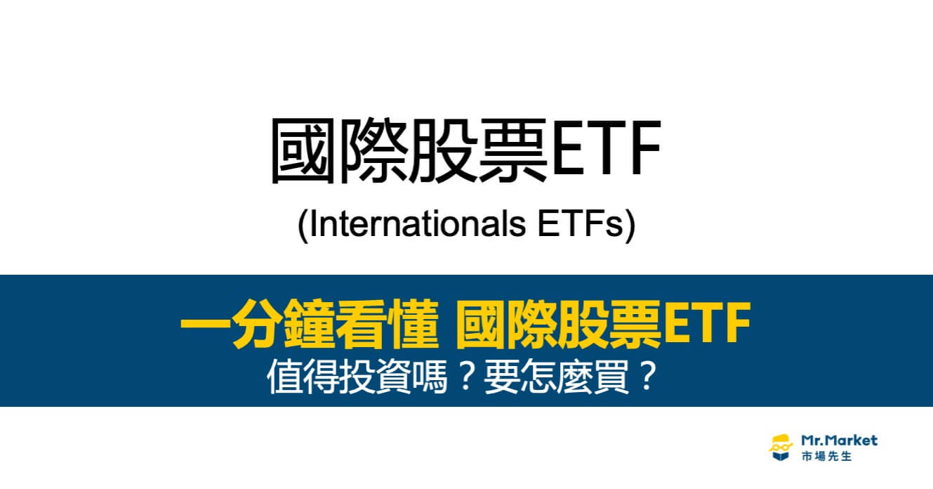 國際股票ETF-是什麼